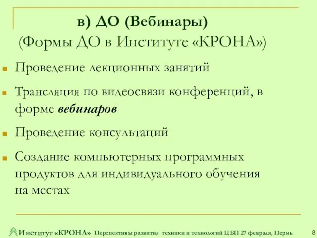 в) ДО (Вебинары) (Формы ДО в Институте «КРОНА») Проведение лекционных занятий