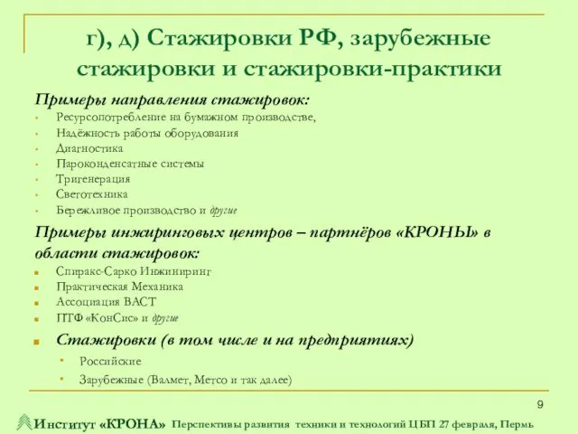 Примеры направления стажировок: Ресурсопотребление на бумажном производстве, Надёжность работы оборудования Диагностика