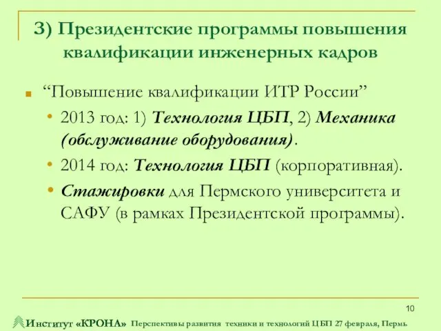 “Повышение квалификации ИТР России” 2013 год: 1) Технология ЦБП, 2) Механика