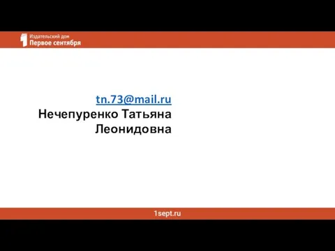 tn.73@mail.ru Нечепуренко Татьяна Леонидовна