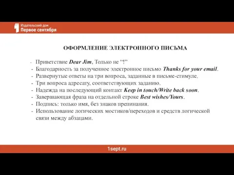 - Приветствие Dear Jim, Только не “!” Благодарность за полученное электронное