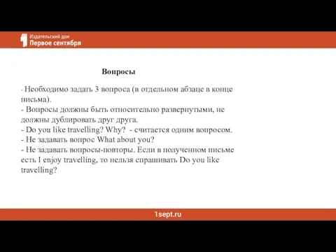 - Необходимо задать 3 вопроса (в отдельном абзаце в конце письма).