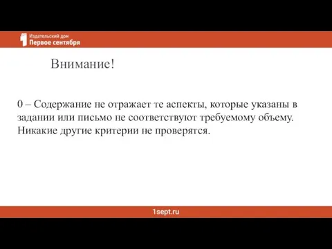 Внимание! 0 – Содержание не отражает те аспекты, которые указаны в