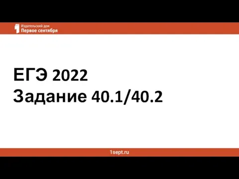 ЕГЭ 2022 Задание 40.1/40.2