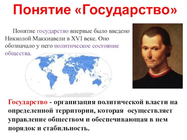 Понятие «Государство» Государство - организация политической власти на определенной территории, которая