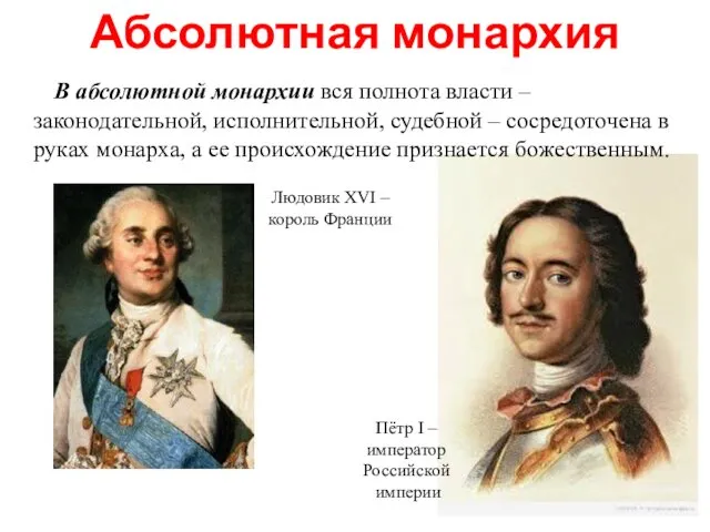 Абсолютная монархия В абсолютной монархии вся полнота власти – законодательной, исполнительной,