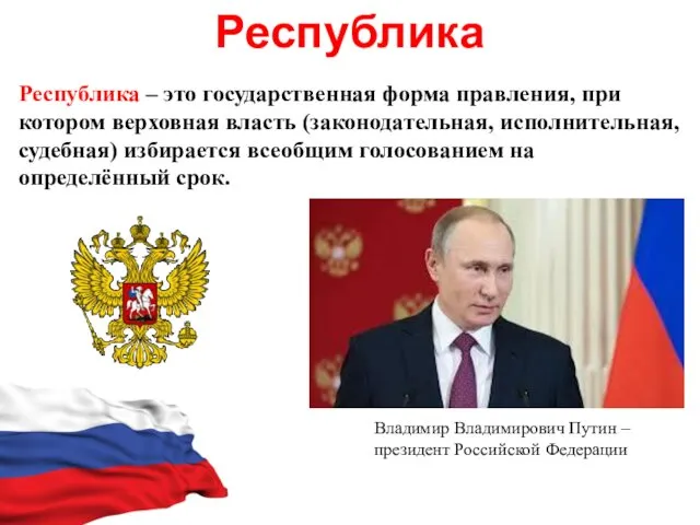 Республика Республика – это государственная форма правления, при котором верховная власть