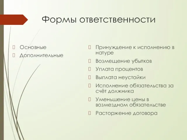 Формы ответственности Основные Дополнительные Принуждение к исполнению в натуре Возмещение убытков