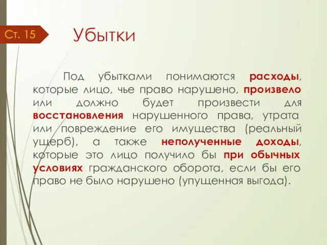 Убытки Под убытками понимаются расходы, которые лицо, чье право нарушено, произвело