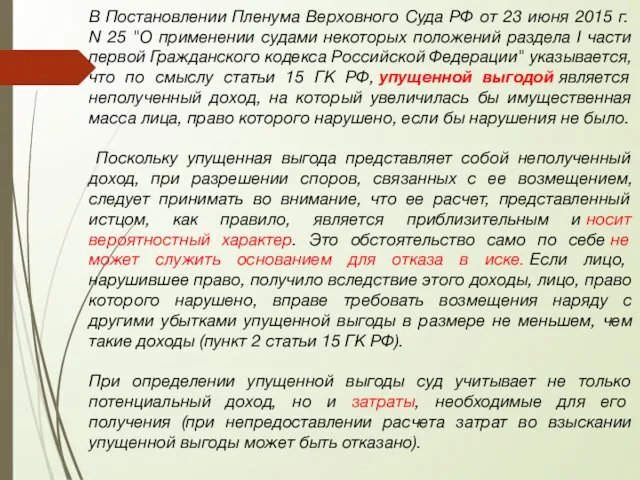 В Постановлении Пленума Верховного Суда РФ от 23 июня 2015 г.