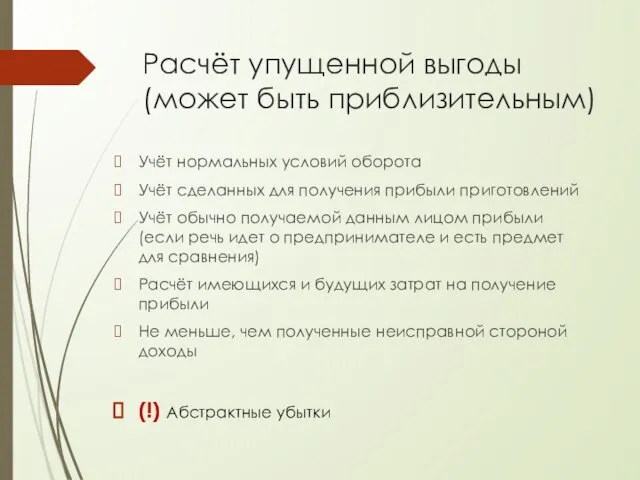 Расчёт упущенной выгоды (может быть приблизительным) Учёт нормальных условий оборота Учёт