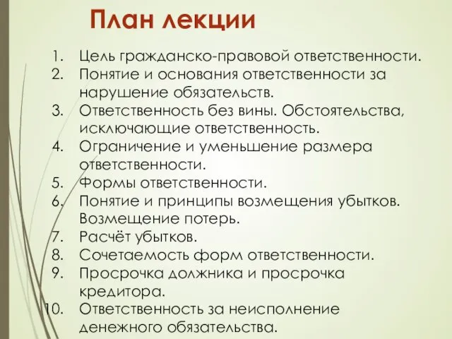 План лекции Цель гражданско-правовой ответственности. Понятие и основания ответственности за нарушение