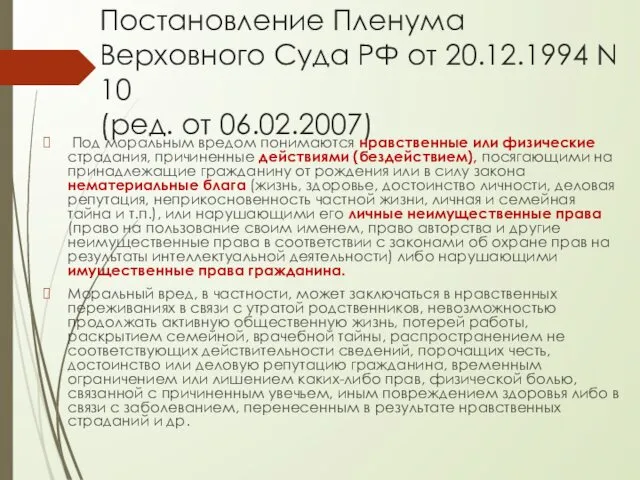 Постановление Пленума Верховного Суда РФ от 20.12.1994 N 10 (ред. от