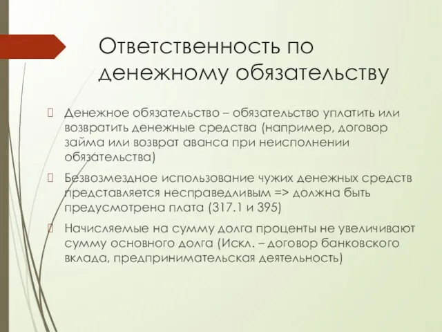 Ответственность по денежному обязательству Денежное обязательство – обязательство уплатить или возвратить