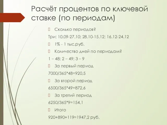 Сколько периодов? Три: 10.09-27.10; 28.10-15.12; 16.12-24.12 1% - 1 тыс.руб. Количество