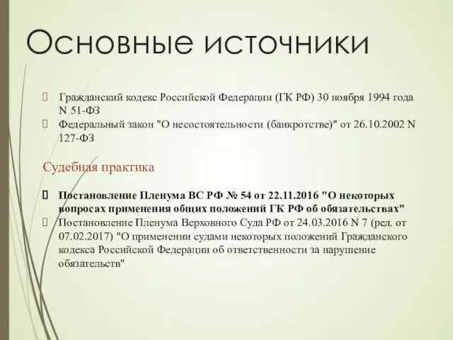 Основные источники Гражданский кодекс Российской Федерации (ГК РФ) 30 ноября 1994