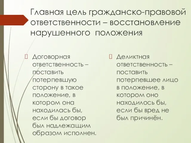 Главная цель гражданско-правовой ответственности – восстановление нарушенного положения Договорная ответственность –