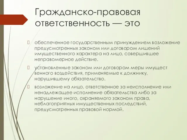 Гражданско-правовая ответственность — это обеспеченное государственным принуждением возложение предусмотренных законом или