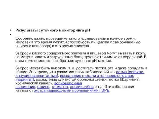 Результаты суточного мониторинга рН Особенно важно проведение такого исследования в ночное