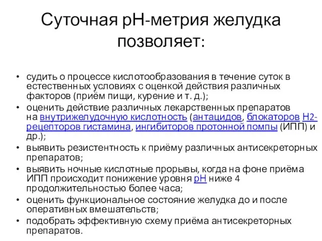 Суточная рН-метрия желудка позволяет: судить о процессе кислотообразования в течение суток