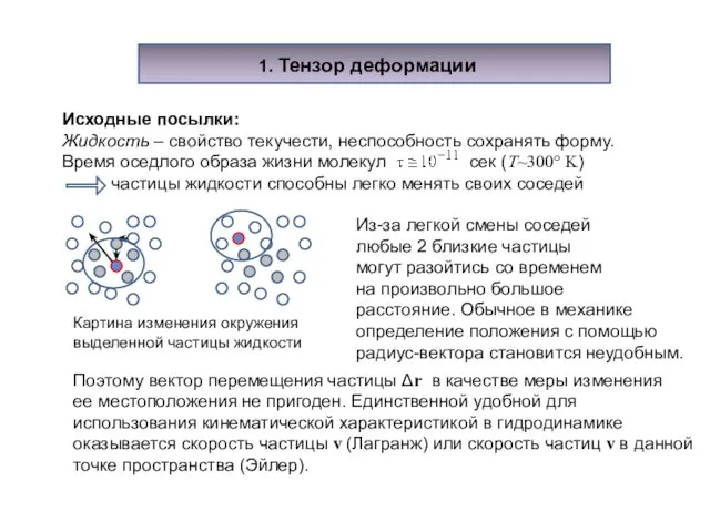 1. Тензор деформации Исходные посылки: Жидкость – свойство текучести, неспособность сохранять