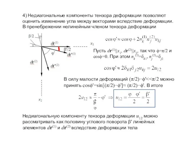 4) Недиагональные компоненты тензора деформации позволяют оценить изменение угла между векторами