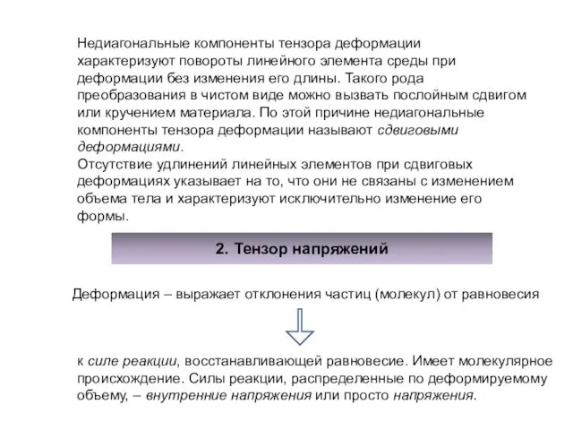 Недиагональные компоненты тензора деформации характеризуют повороты линейного элемента среды при деформации