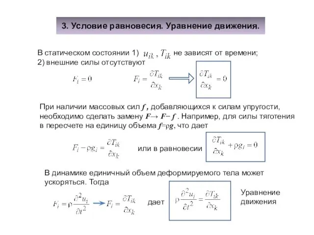 3. Условие равновесия. Уравнение движения. В статическом состоянии 1) не зависят