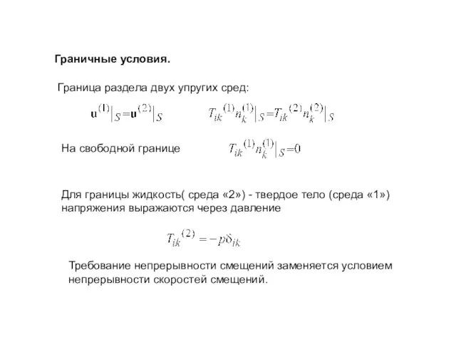 Граничные условия. Граница раздела двух упругих сред: На свободной границе Для