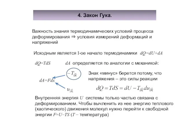 4. Закон Гука. Важность знания термодинамических условий процесса деформирования ⇒ условия