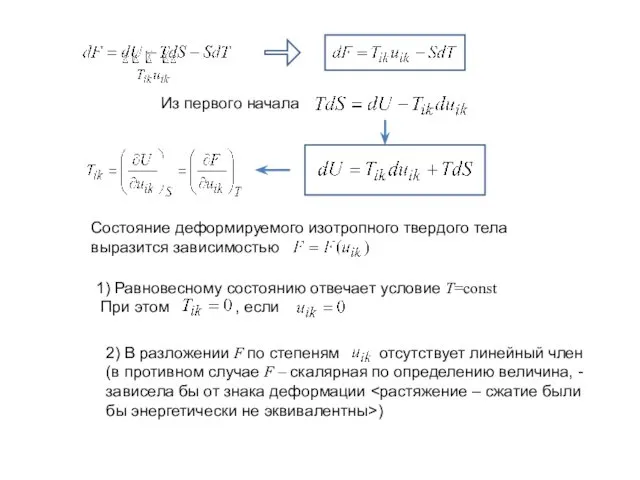 Из первого начала Состояние деформируемого изотропного твердого тела выразится зависимостью 1)