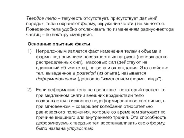 Твердое тело – текучесть отсутствует, присутствует дальний порядок, тела сохраняют форму,