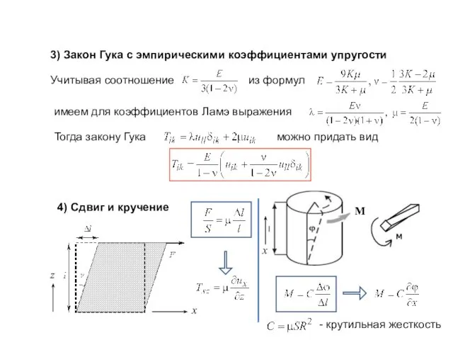 3) Закон Гука с эмпирическими коэффициентами упругости из формул Учитывая соотношение