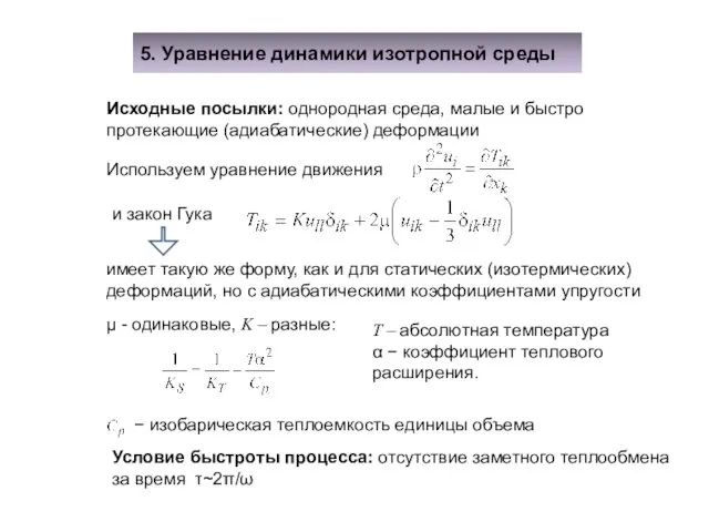 5. Уравнение динамики изотропной среды Исходные посылки: однородная среда, малые и