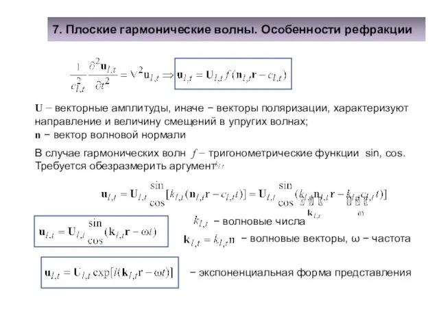 7. Плоские гармонические волны. Особенности рефракции U − векторные амплитуды, иначе