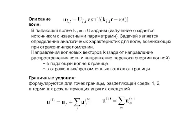 Описание волн: В падающей волне k , ω и U заданы