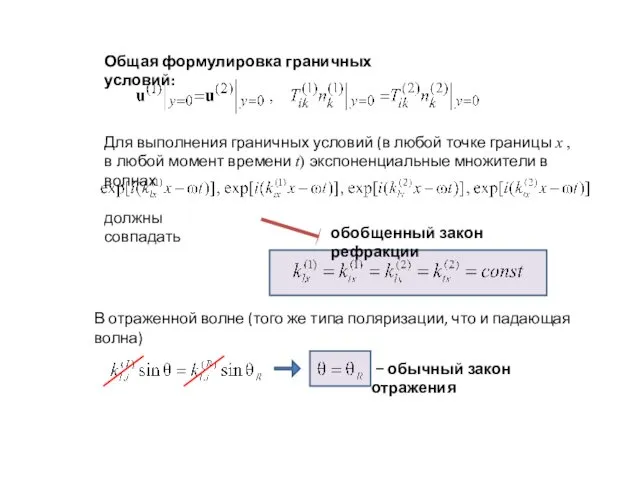 Общая формулировка граничных условий: Для выполнения граничных условий (в любой точке