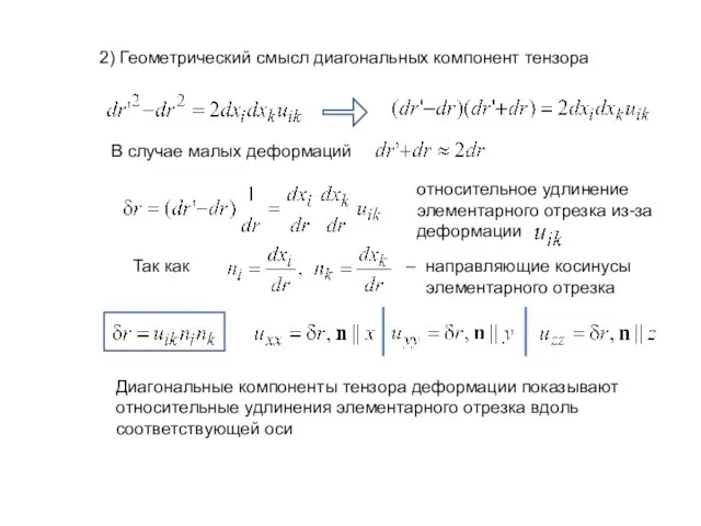 2) Геометрический смысл диагональных компонент тензора В случае малых деформаций относительное