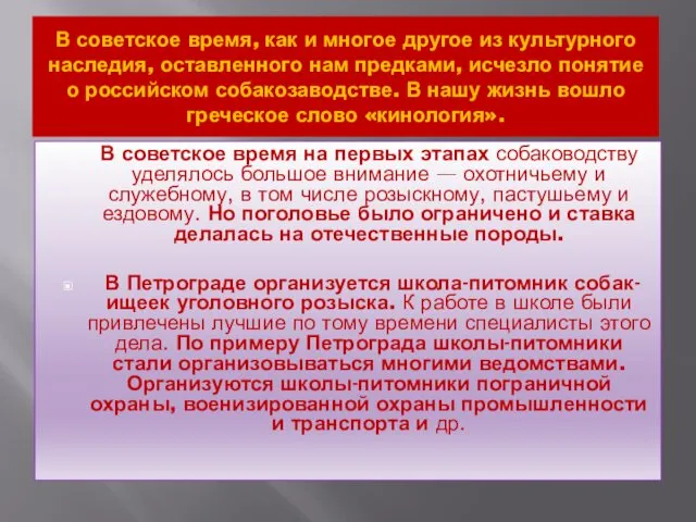 В советское время, как и многое другое из культурного наследия, оставленного