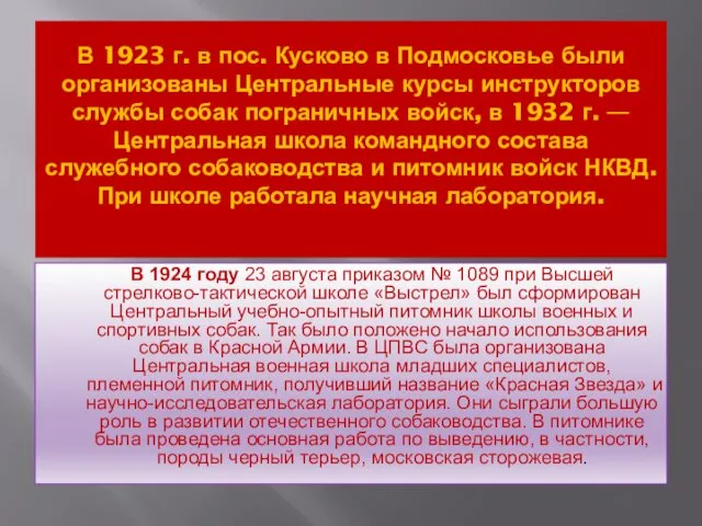 В 1923 г. в пос. Кусково в Подмосковье были организованы Центральные