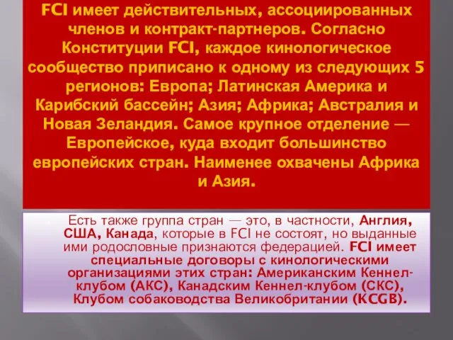 FCI имеет действительных, ассоциированных членов и контракт-партнеров. Согласно Конституции FCI, каждое