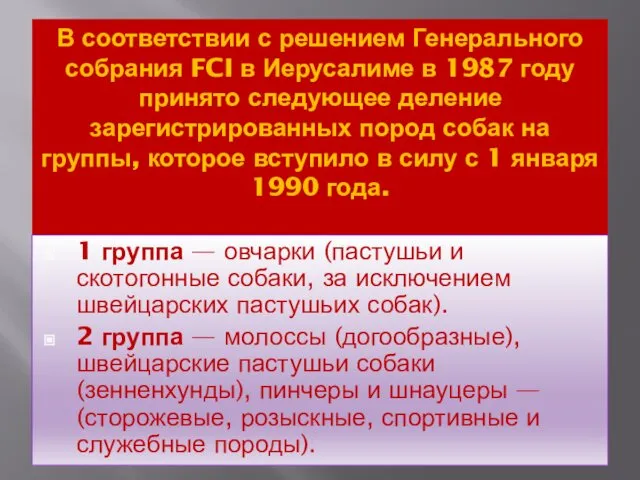 В соответствии с решением Генерального собрания FCI в Иерусалиме в 1987