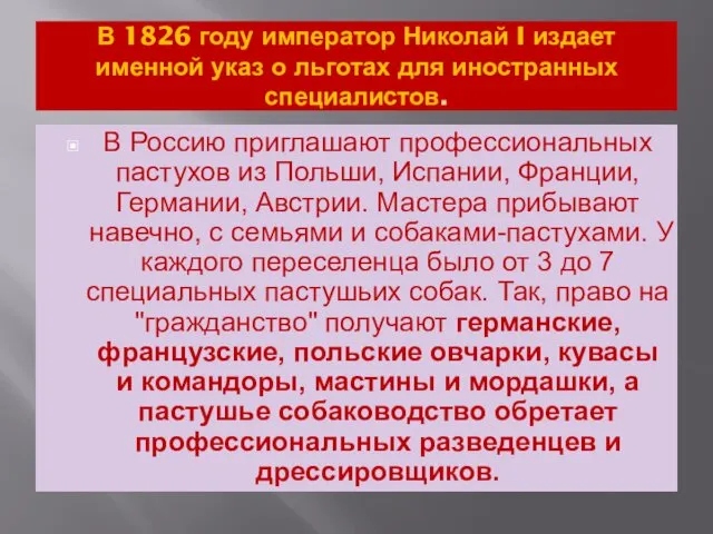 В 1826 году император Николай I издает именной указ о льготах