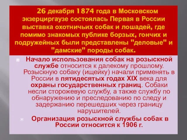 26 декабря 1874 года в Московском экзерциргаузе состоялась Первая в России