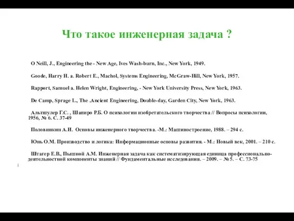 Что такое инженерная задача ? O Neill, J., Engineering the -