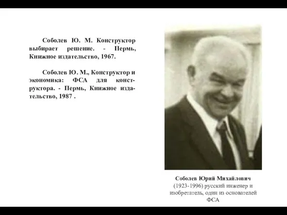 Соболев Ю. М. Конструктор выбирает решение. - Пермь, Книжное издательство, 1967.