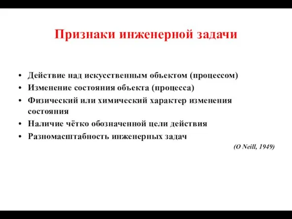 Признаки инженерной задачи Действие над искусственным объектом (процессом) Изменение состояния объекта