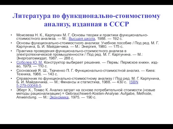 Литература по функционально-стоимостному анализу, изданная в СССР Моисеева Н. К., Карпунин