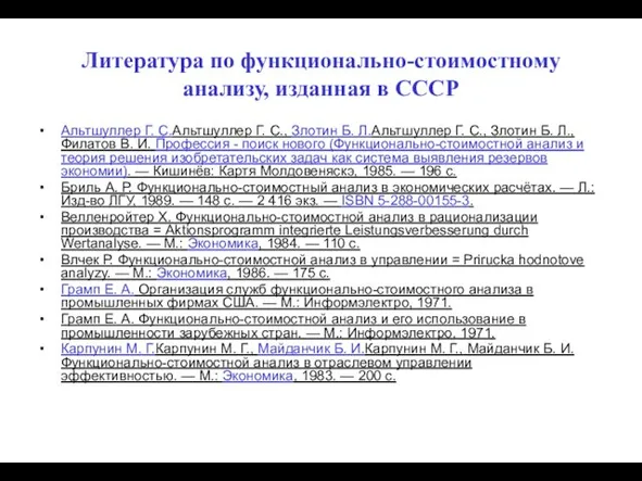 Литература по функционально-стоимостному анализу, изданная в СССР Альтшуллер Г. С.Альтшуллер Г.