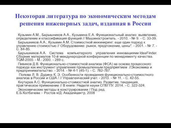 Некоторая литература по экономическим методам решения инженерных задач, изданная в России